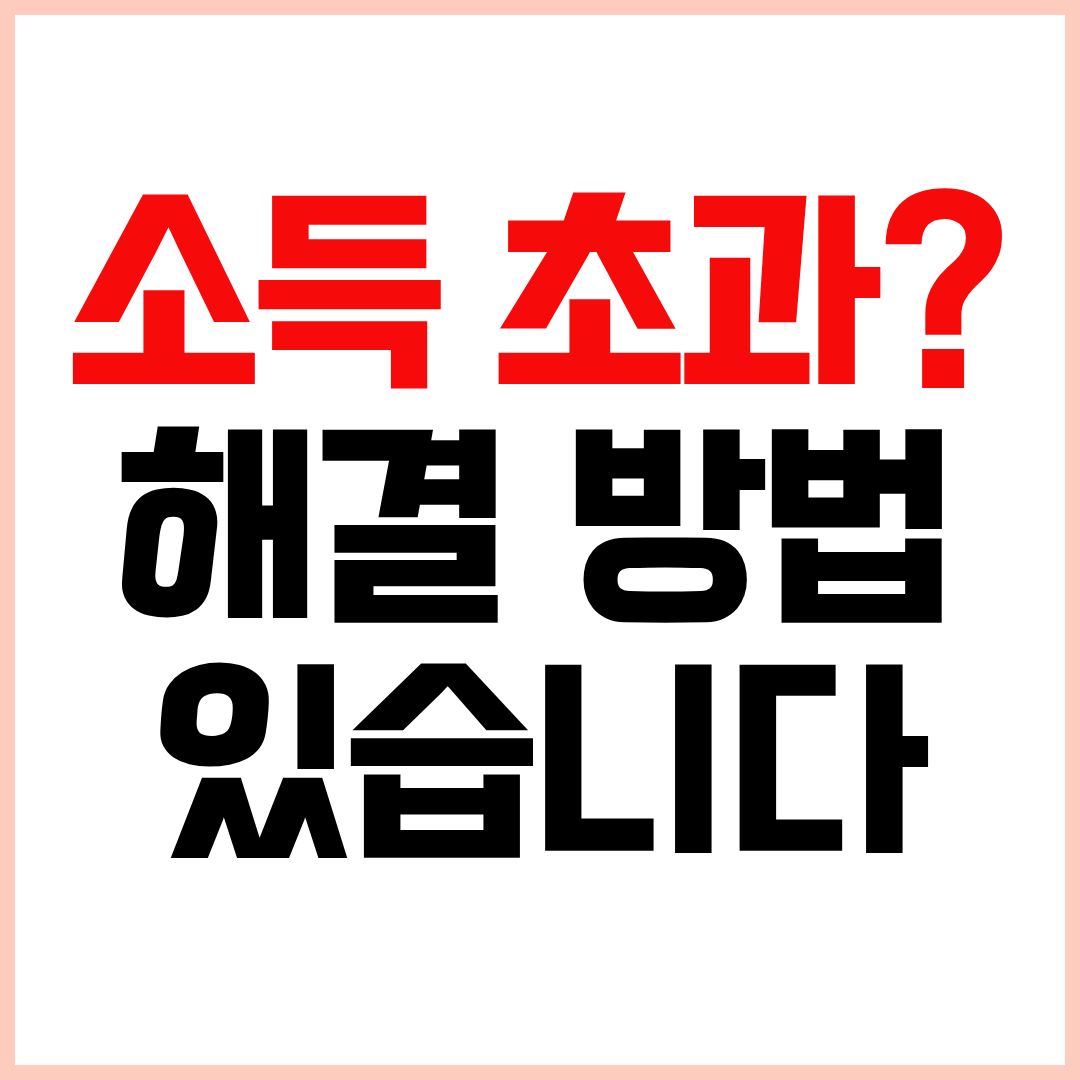 디딤돌 대출 소득조건 초과 해결 방법 대출 기준 정리