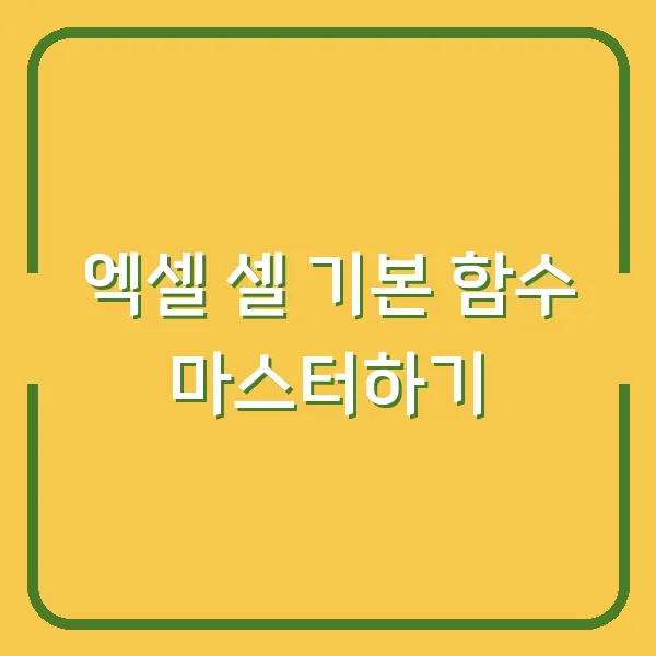 엑셀 셀 기본 함수 마스터하기