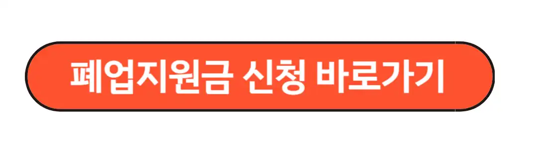 폐업지원금 신청 바로하기