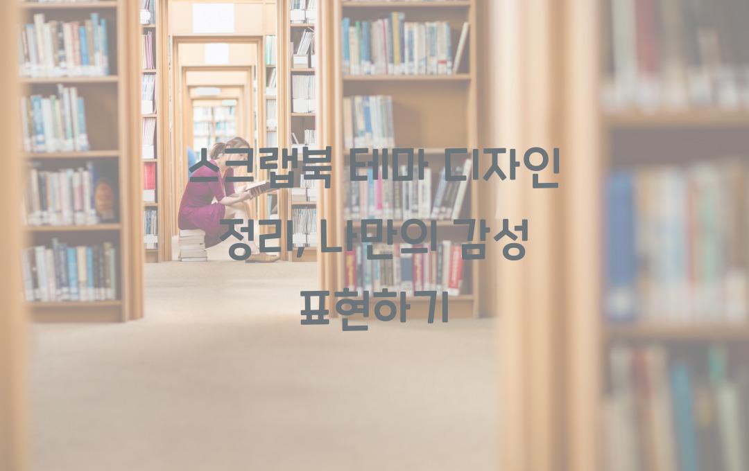 스크랩북 테마 디자인 정리