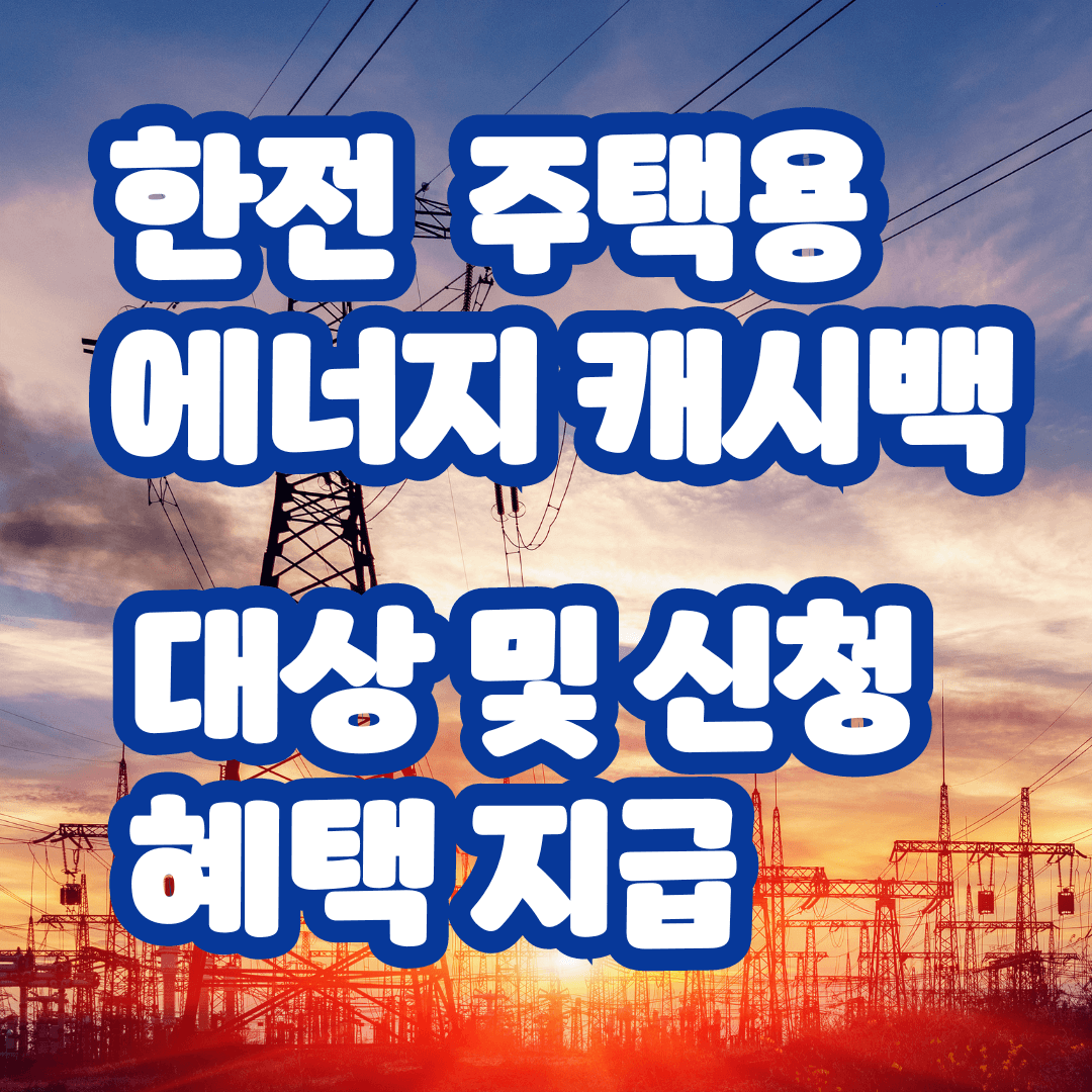 한전 주택용 에너지캐시백