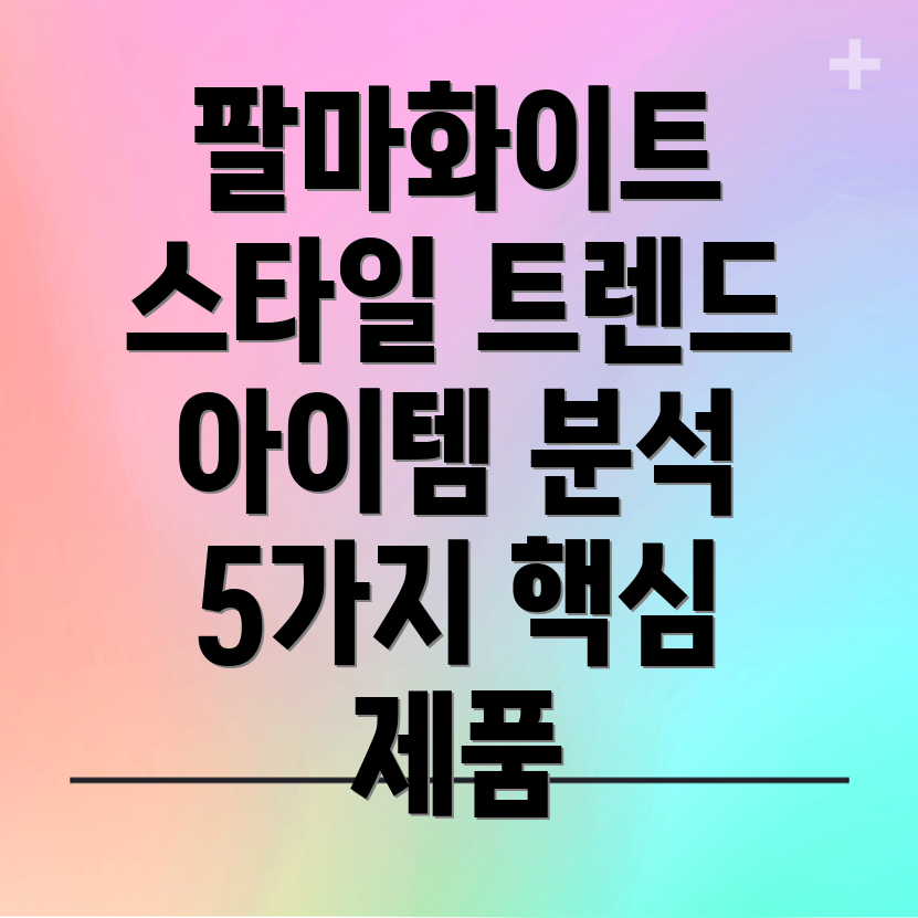 팔마화이트최신트렌드스타일리스트가하는5가지아이템분석