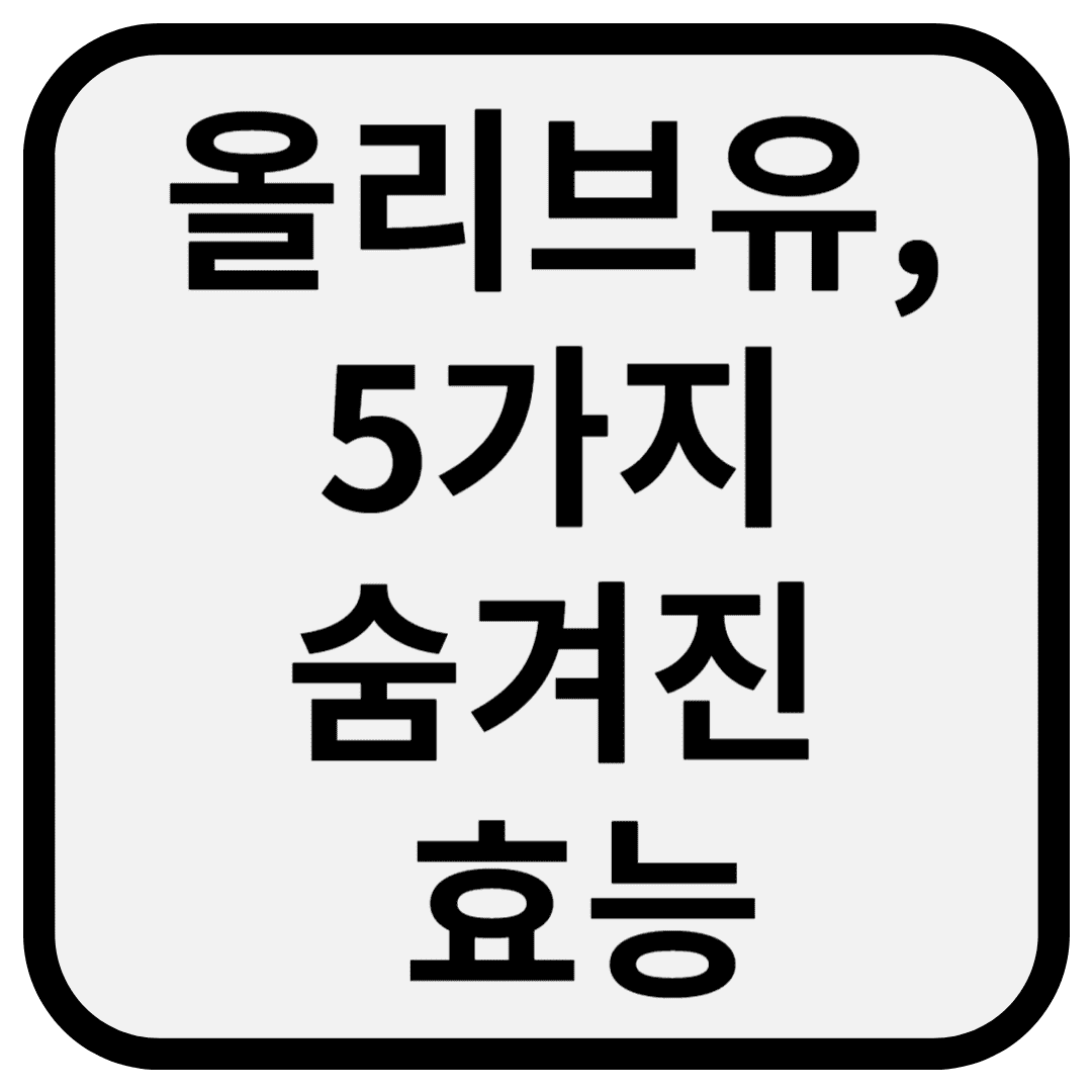 올리브유, 당신이 몰랐던 5가지 숨겨진 효능