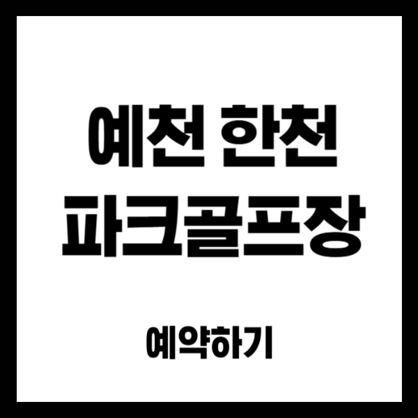 예천-한천-파크골프장