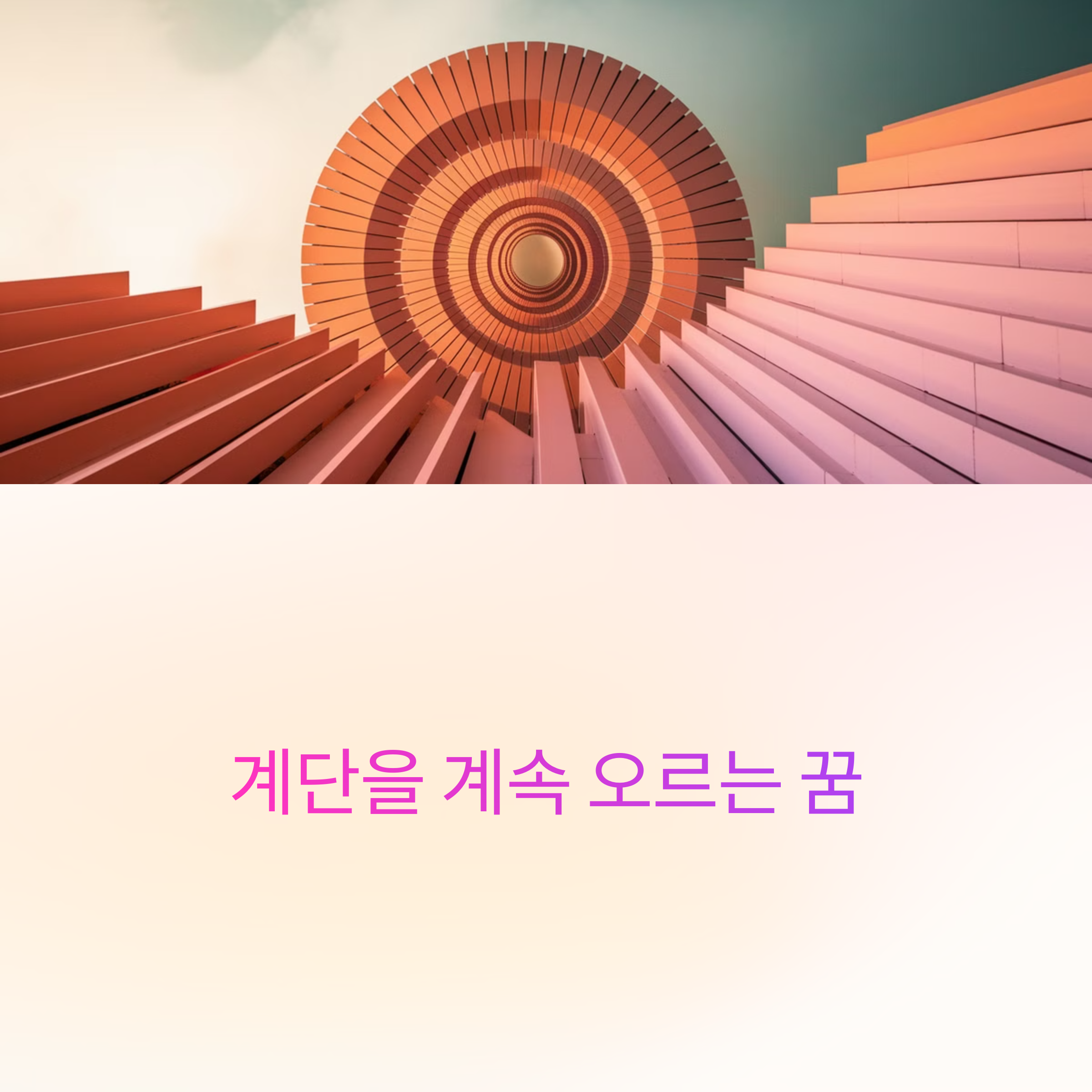 계단을 계속 오르는 꿈