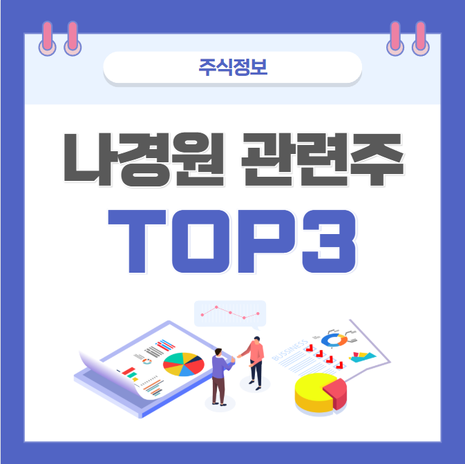 나경원 관련주