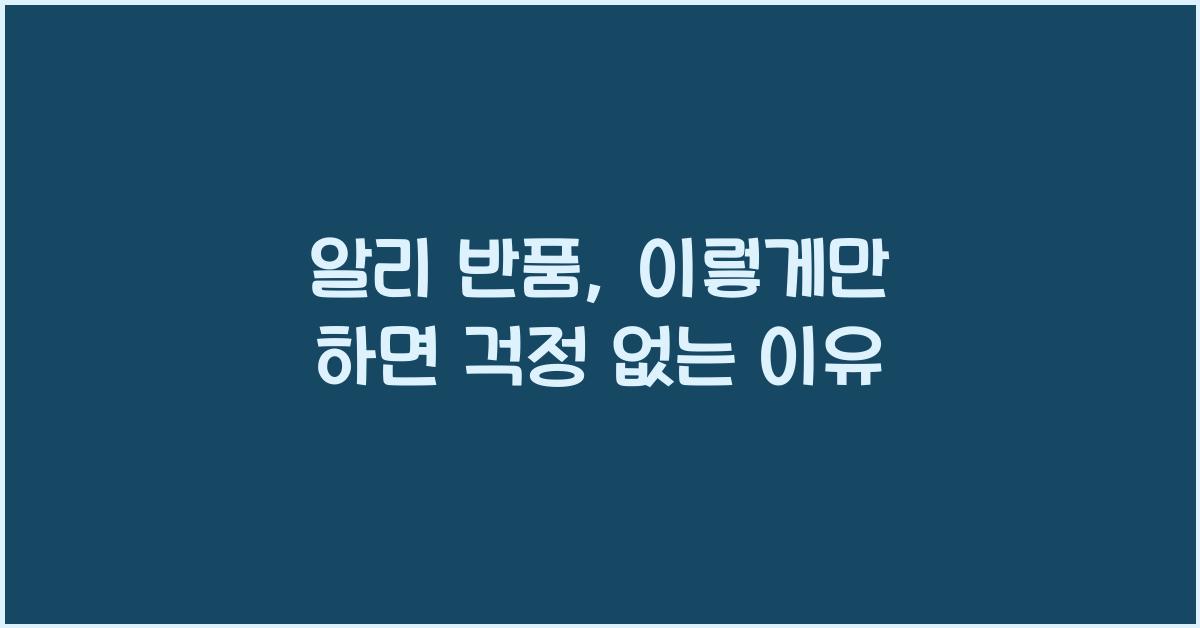 알리 반품