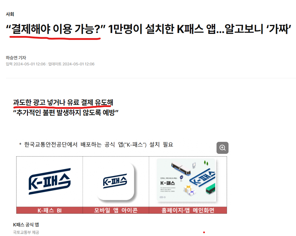 K패스 공식다운로드 사칭앱 유료결제주의