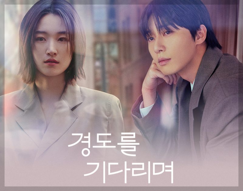 경도를 기다리며 ott 줄거리·등장인물