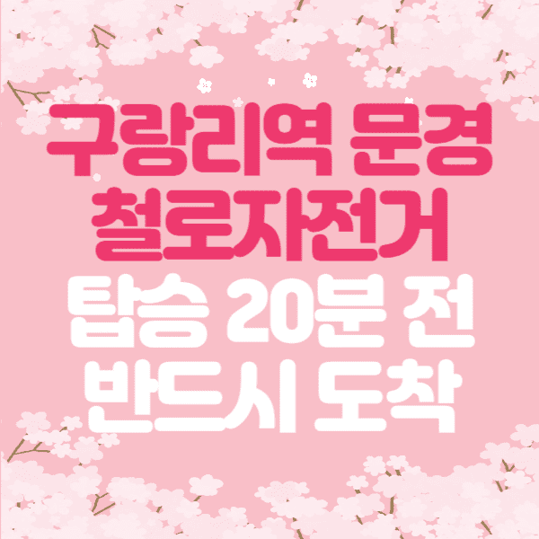 눈물의 여왕 13회 데이트 구랑리역 문경 철로자전거 예약 가격 시간