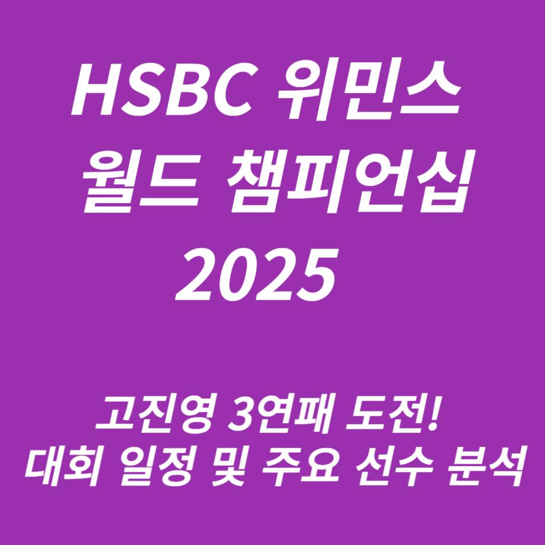 HSBC 위민스 월드 챔피언십 2025