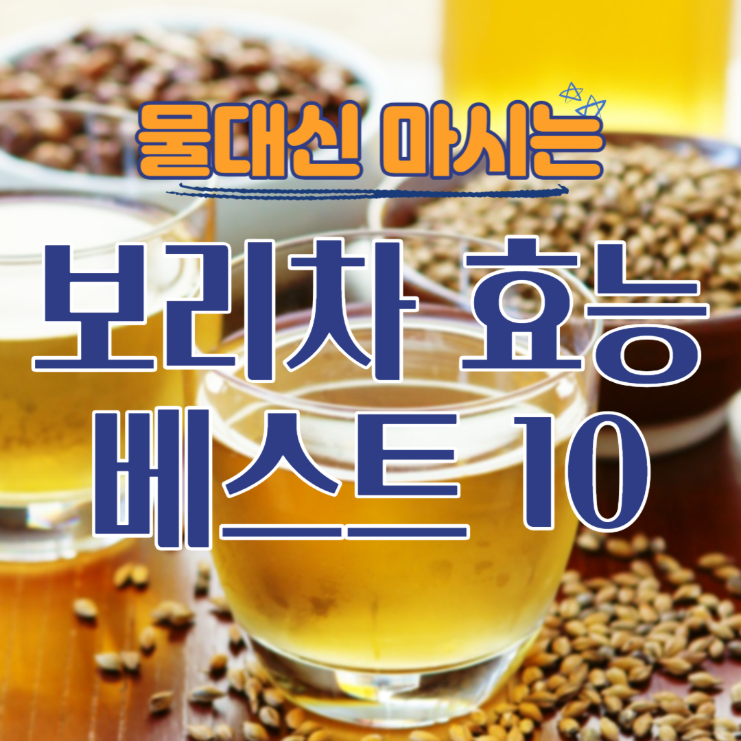 보리차 효능