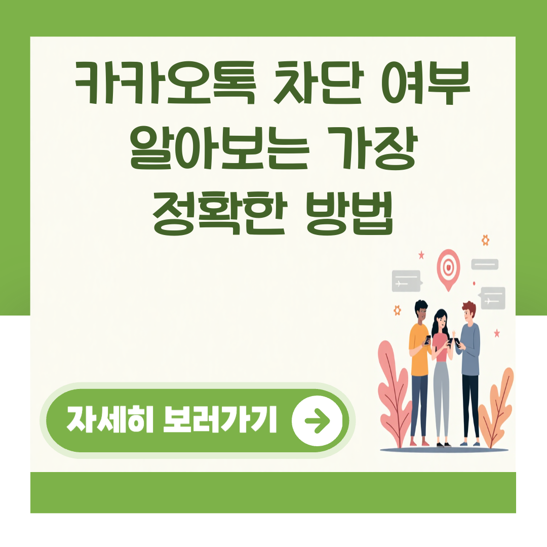 카카오톡 차단 여부 알아보는 가장 정확한 방법 대표 이미지
