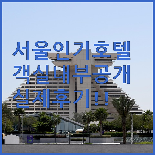 직접 확인한 서울 주요 지역별 인기 ..