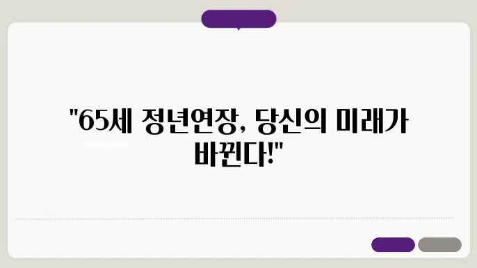 공공기관 정년연장 65세 시행시기 완벽정리