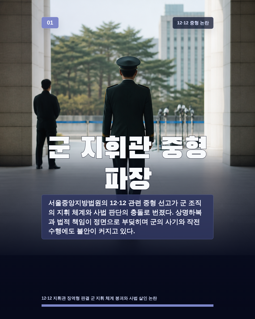 군 지휘관 중형 파장
