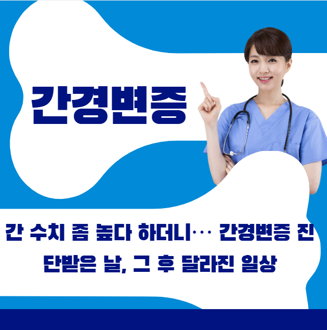 간 수치 좀 높다 하더니… 간경변증 진단받은 날, 그 후 달라진 일상