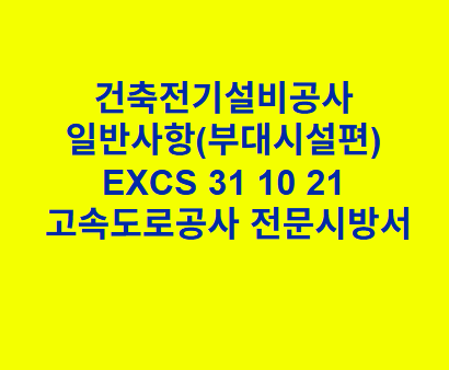 건축전기설비공사 일반사항(부대시설편) EXCS 31 10 21 한국고속도로공사 전문 시방서