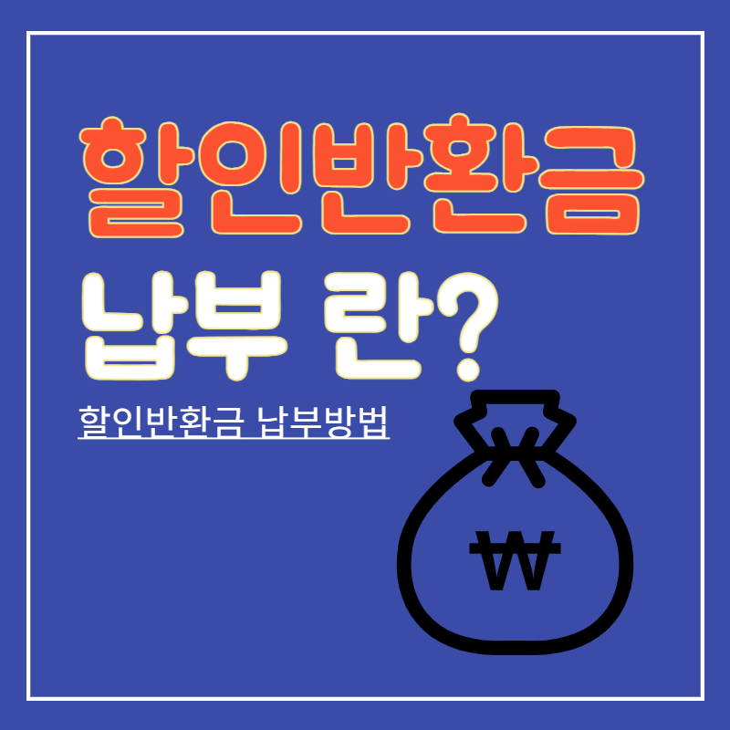 할인반환금_납부란