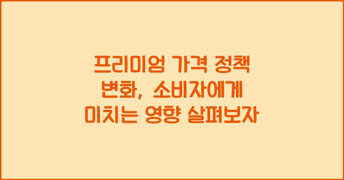 프리미엄 가격 정책