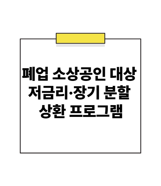 벼랑 끝 소상공인에게 희망을! 폐업 대출 3% 초저금리 & 30년 장기 분할 상환 (2025년 4월 시행)