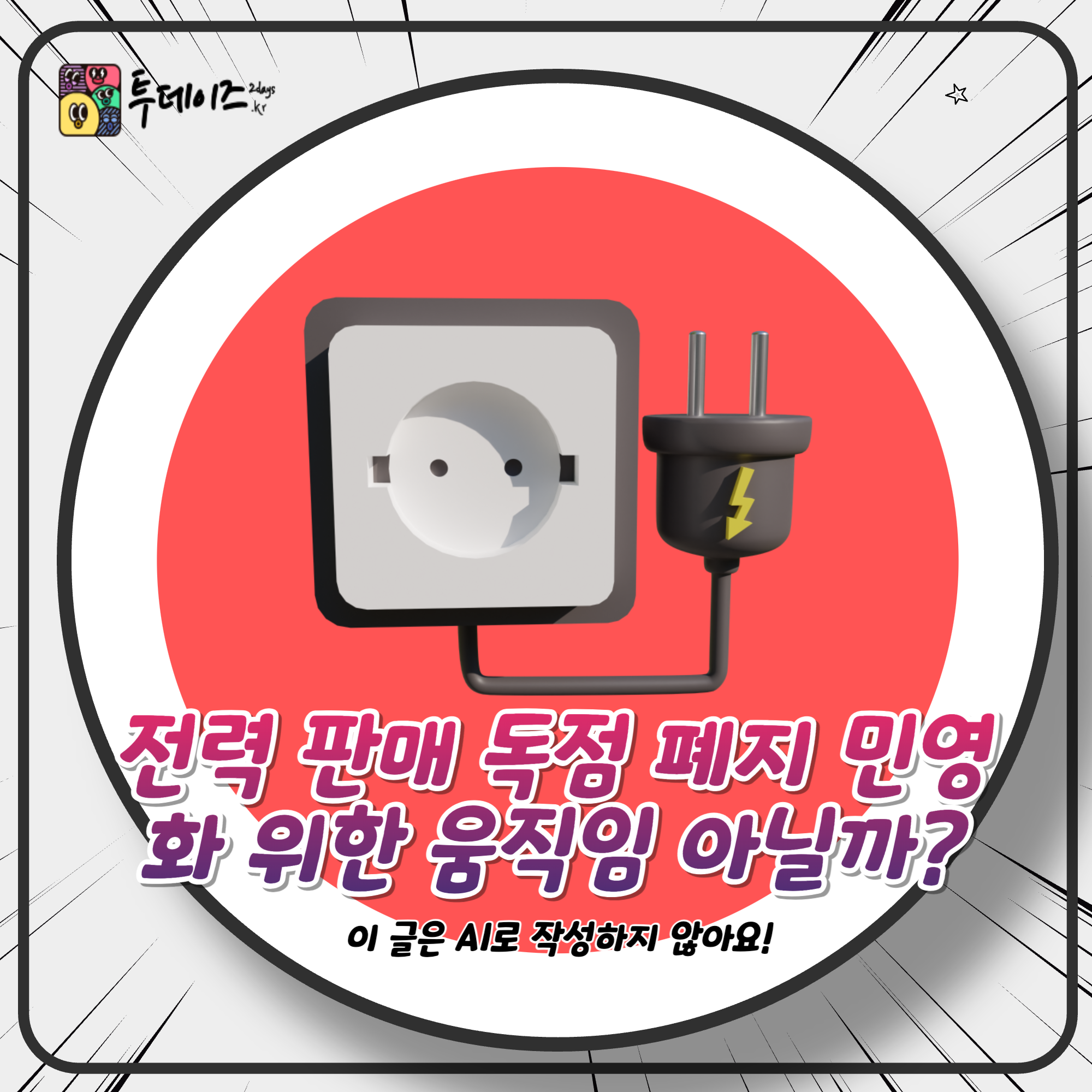 전력 판매 독점 폐지 민영화 위한 움직임 아닐까?