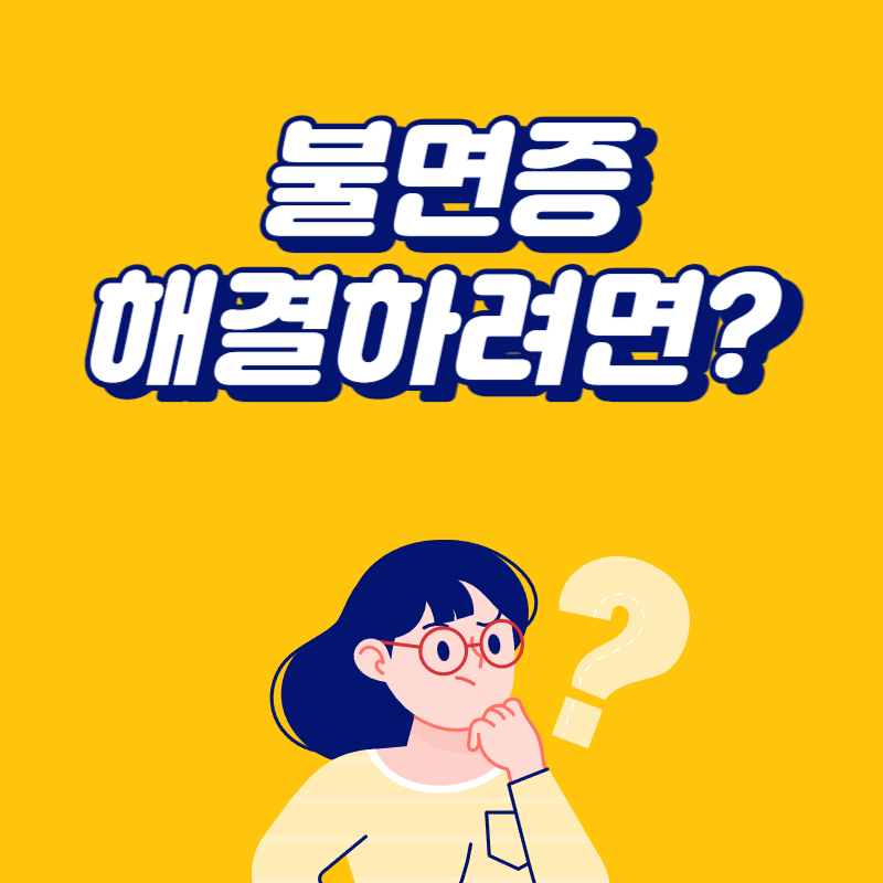 불면증 해결하려면