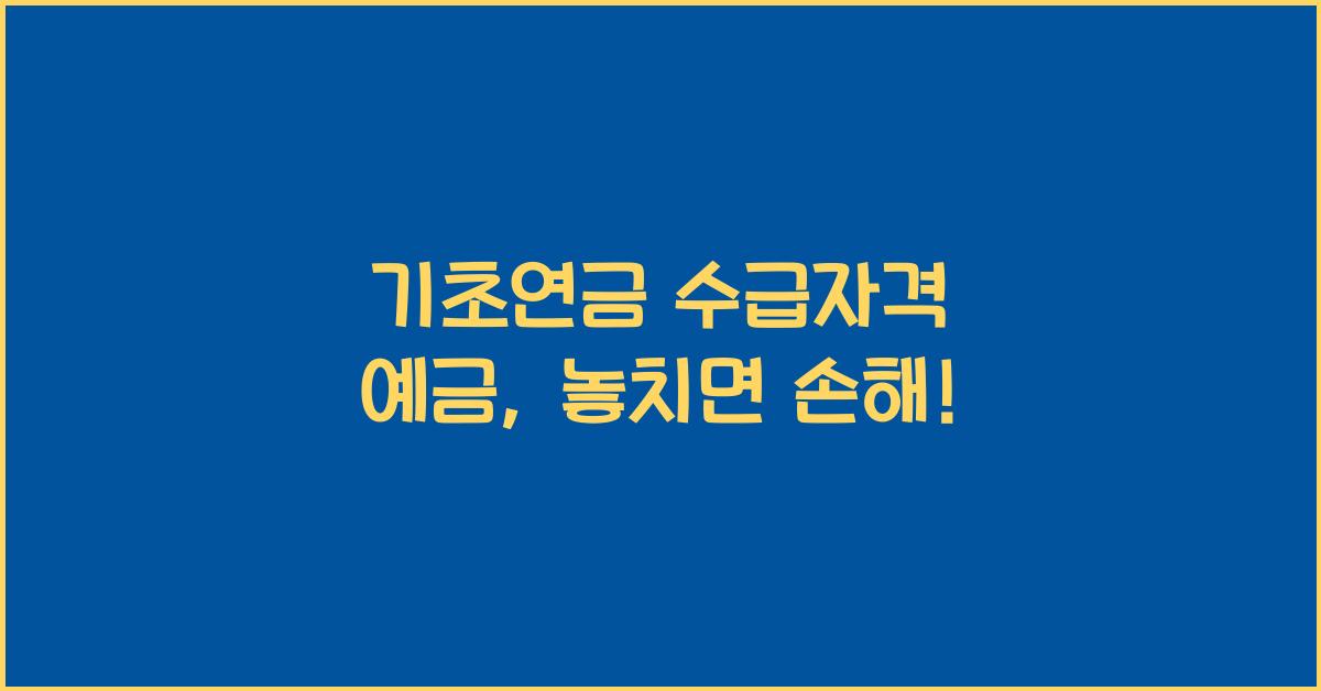 기초연금 수급자격 예금