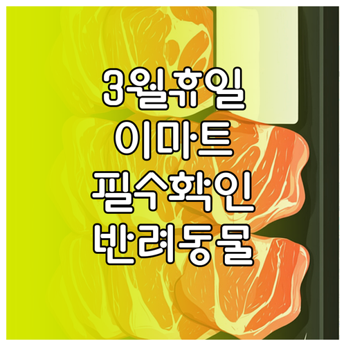 천안터미널 이마트 3월 의무 휴업일 ..