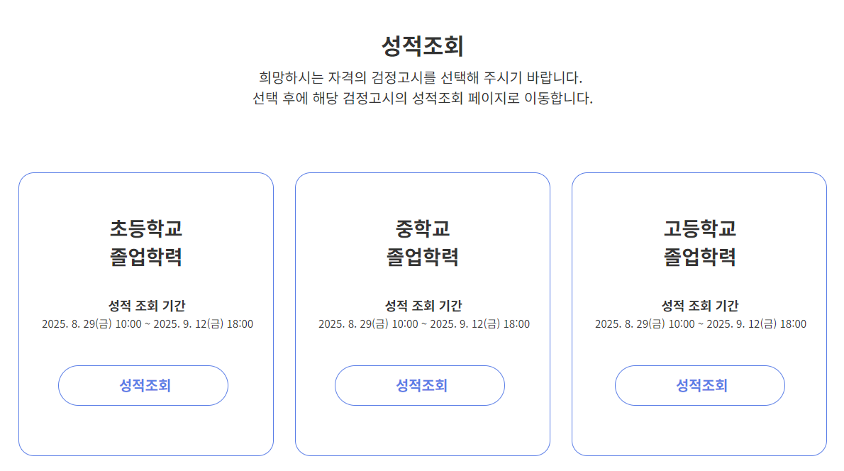 검정고시 성적조회 사이트