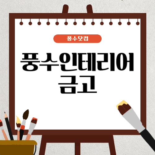 풍수인테리어 금고
