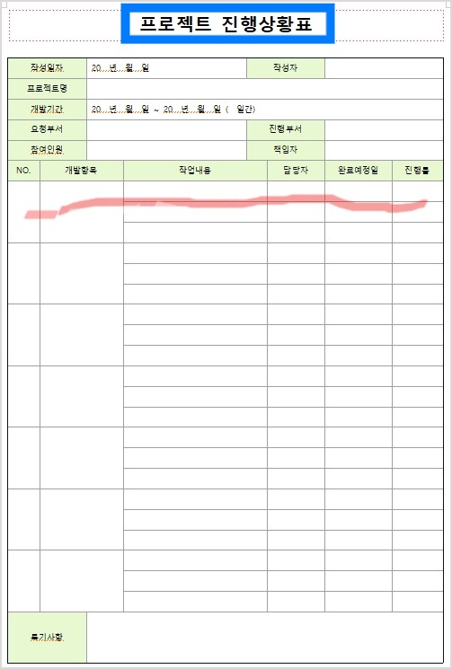 프로젝트 진행상황표