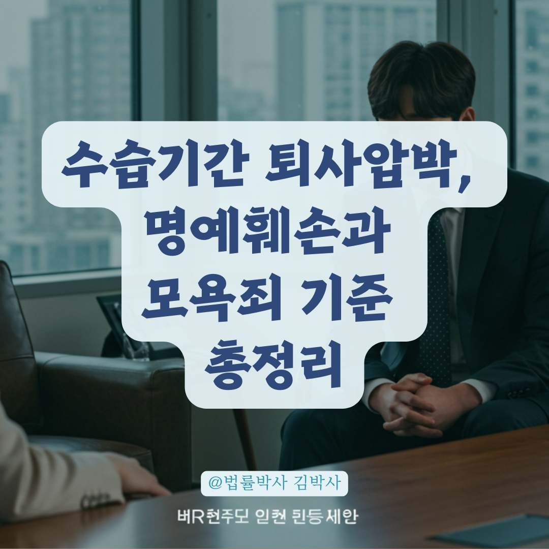 수습기간 중 불화 이유로 퇴사 압박, 명예훼손&middot;모욕죄 성립 기준 정리.
