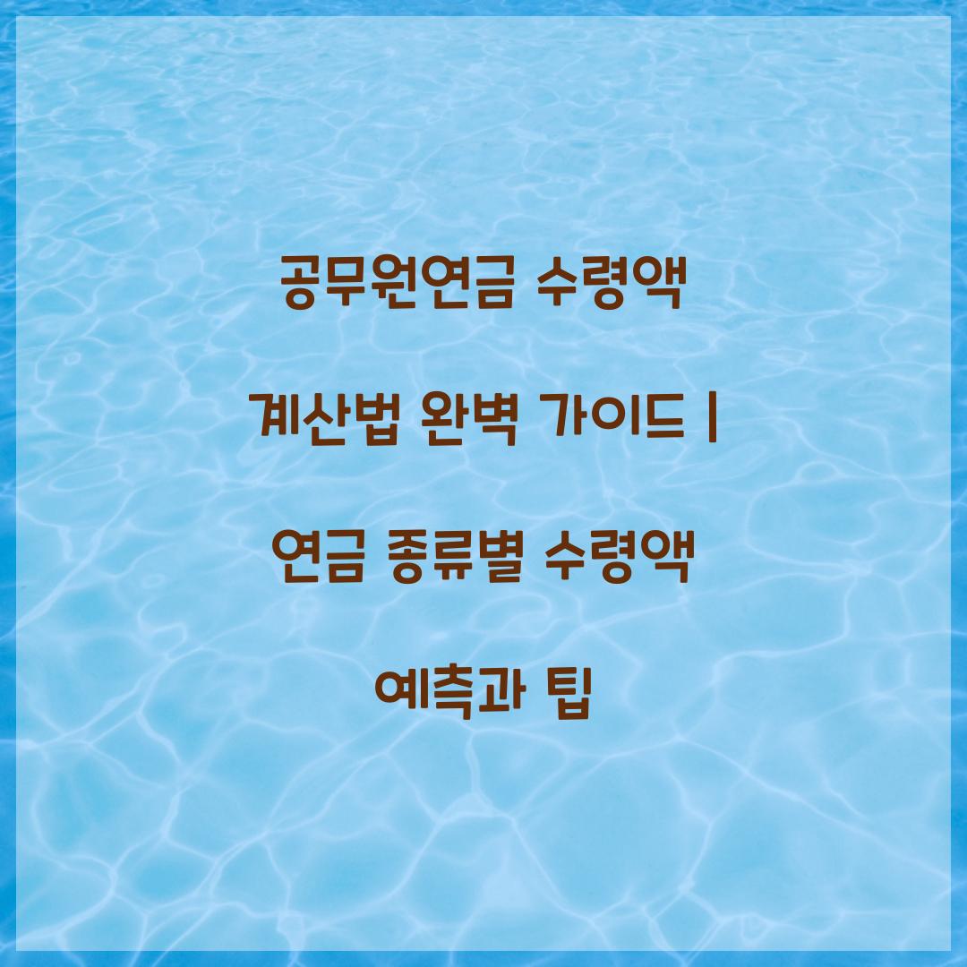 공무원연금 수령액 계산법 완벽 가이드