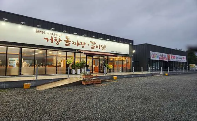 거창돌짜장갈비찜