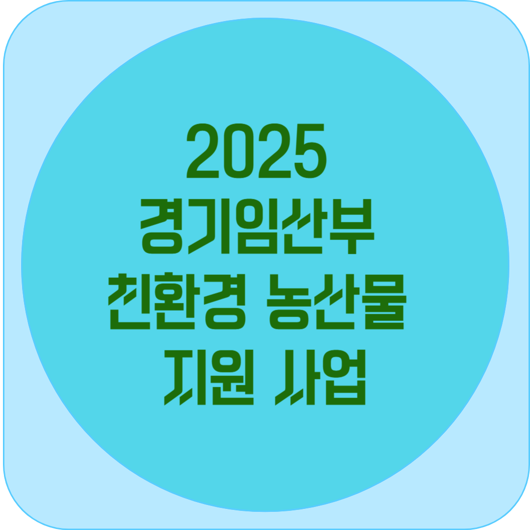 2025 경기임산부 친환경농산물 지원 사업 장점, 한계, 개선방향