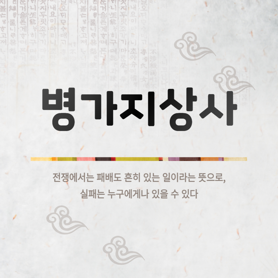 병가지상사