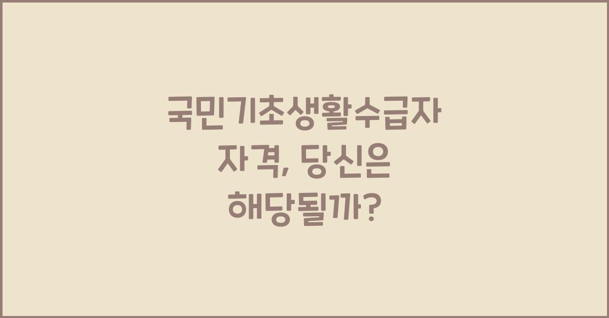 국민기초생활수급자 자격
