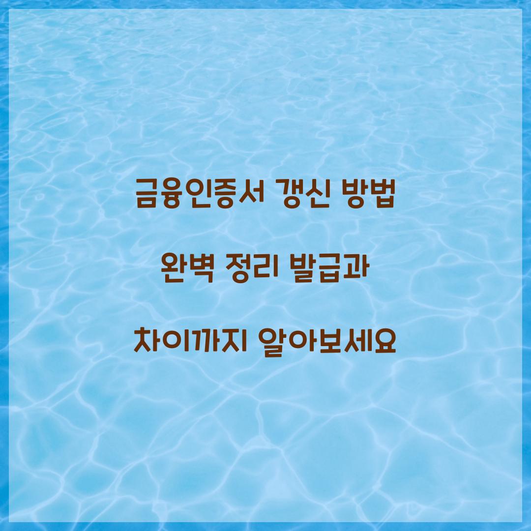 금융인증서 갱신