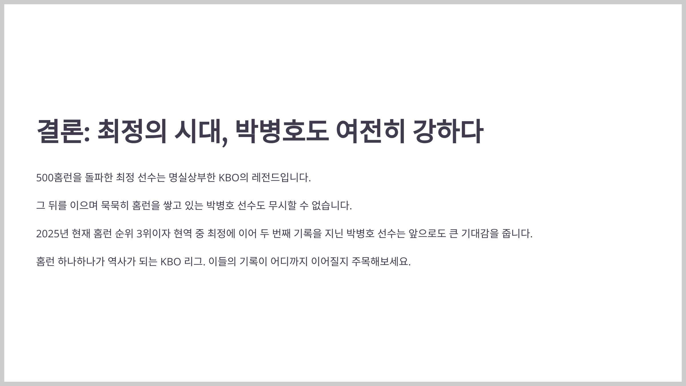 결론: 최정의 시대, 박병호도 여전히 강하다