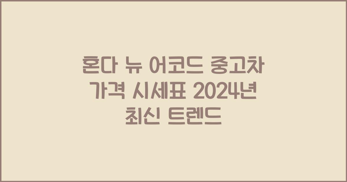 혼다 뉴 어코드 중고차 가격 시세표