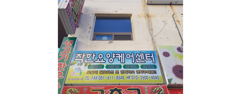 부산 기장군 요양원