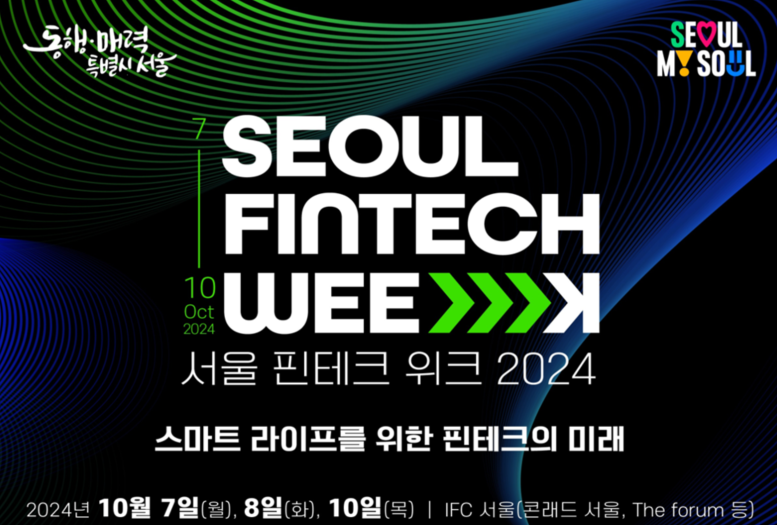 서울 핀테크 위크