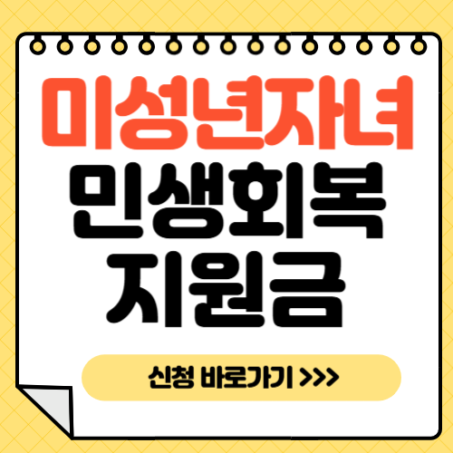 미성년자 자녀 민생회복지원금 -썸네일