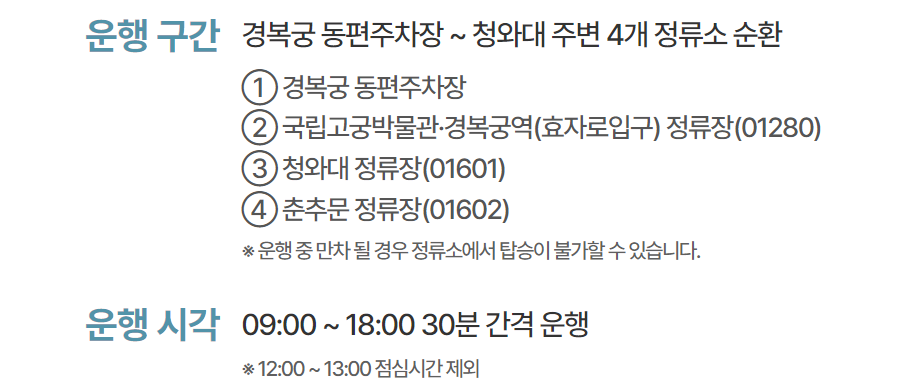 청와대 관람 순환버스 운행안내