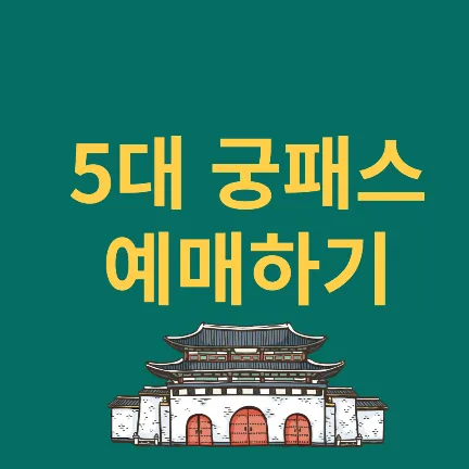 궁패스 예매하기