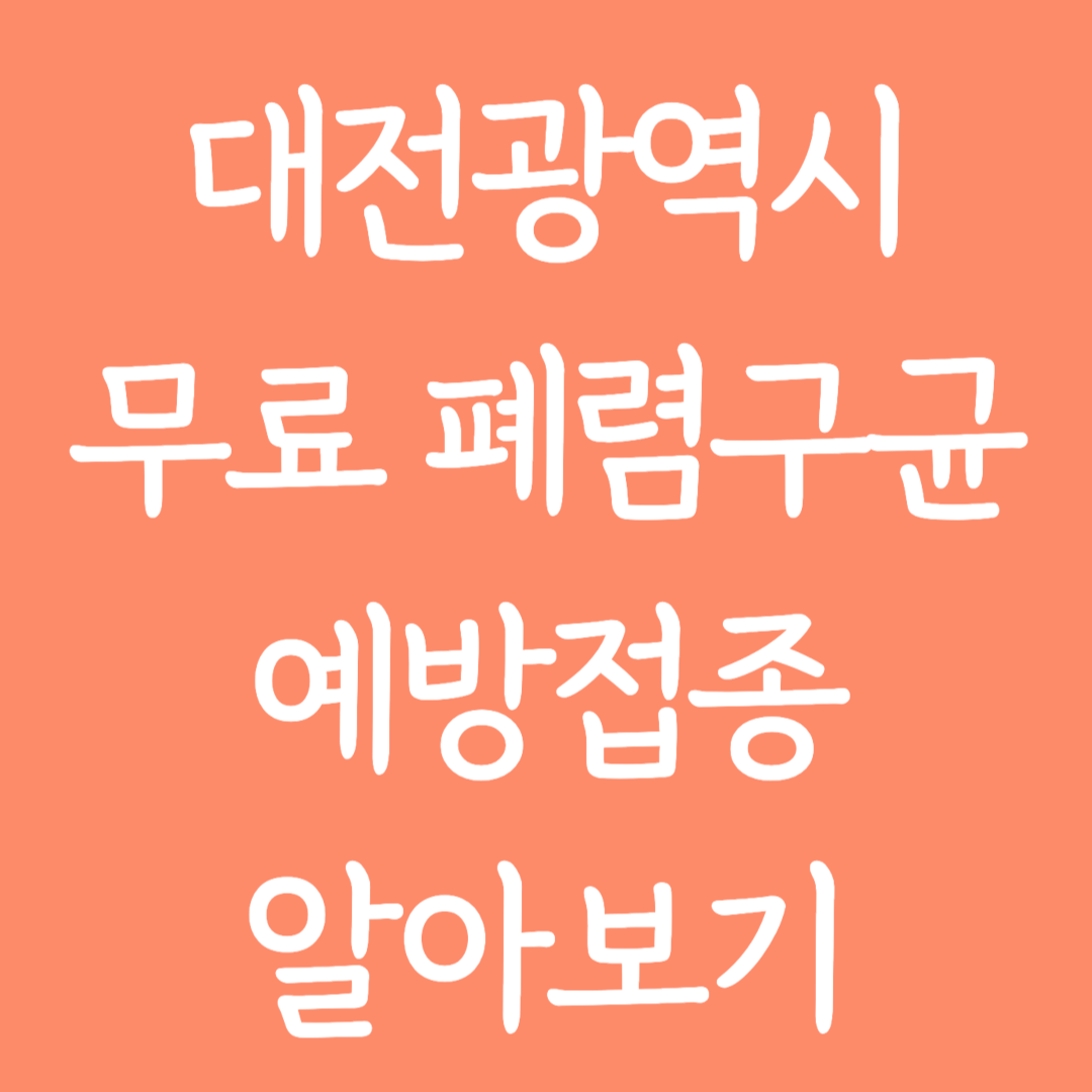 대전광역시 무료 폐렴구균 예방접종 알아보기