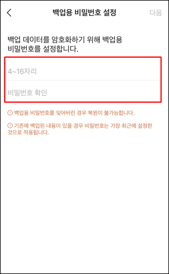 카카오톡-대화내용-백업방법