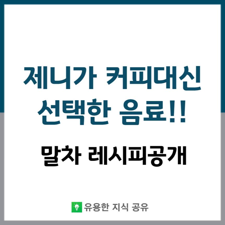 제니가 선택한 커피 대체 음료