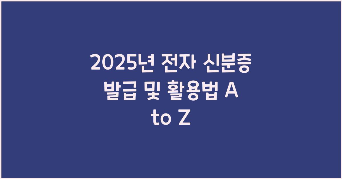 전자 신분증